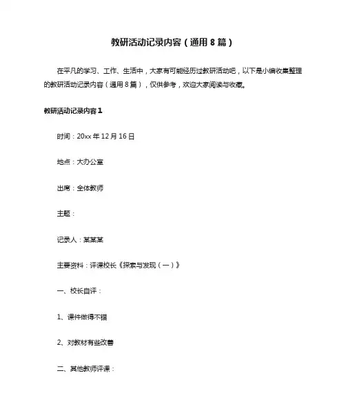 教研活动记录内容(通用8篇)