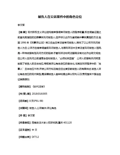 被告人在公诉案件中的角色定位