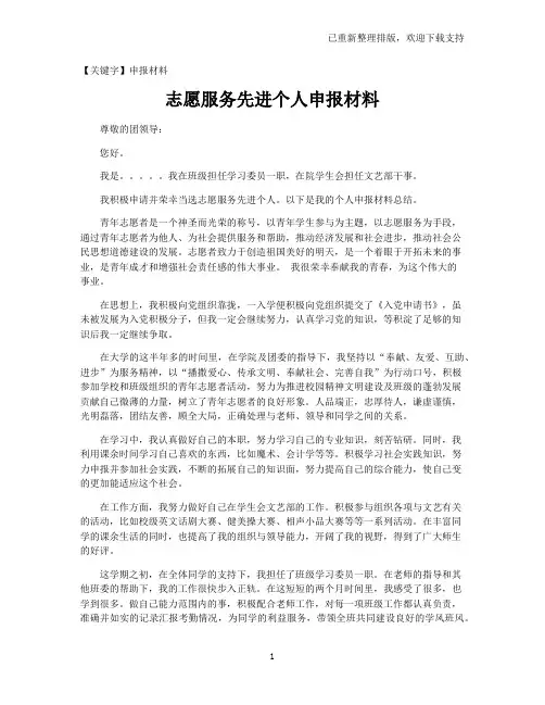 【申报材料】志愿服务先进个人申报材料