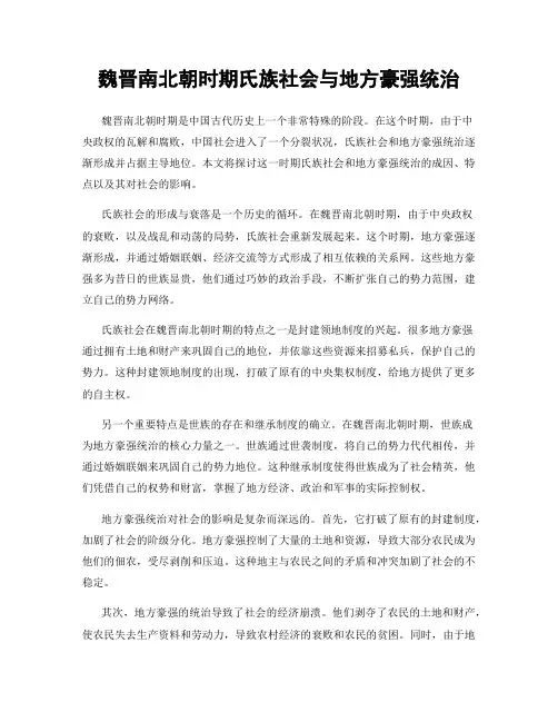 魏晋南北朝时期氏族社会与地方豪强统治