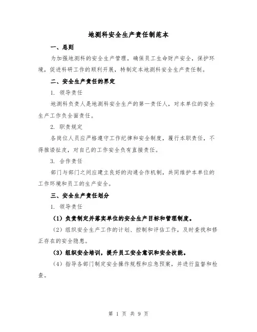 地测科安全生产责任制范本（5篇）