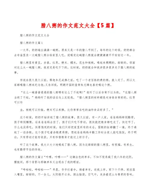 腊八粥的作文范文大全【5篇】