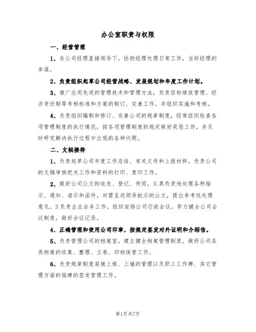 办公室职责与权限(4篇)