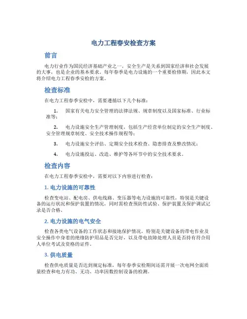 电力工程春安检查方案