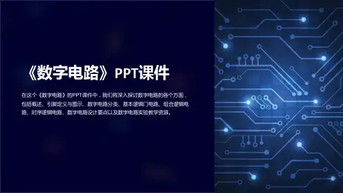 《数字电路》课件
