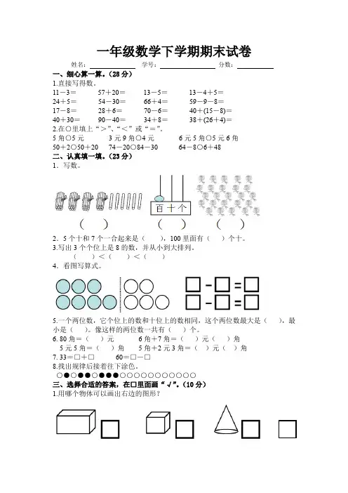2014-2015学年度新人教版小学一年级数学下学期期末试卷
