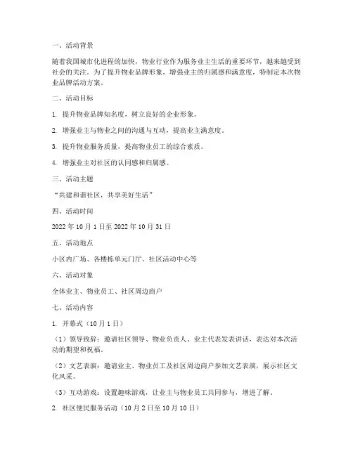 物业品牌活动方案策划书
