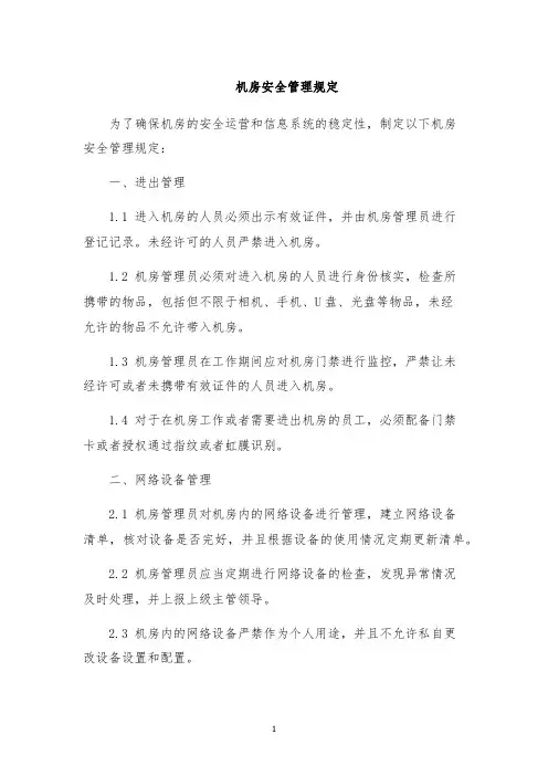 机房安全管理规定