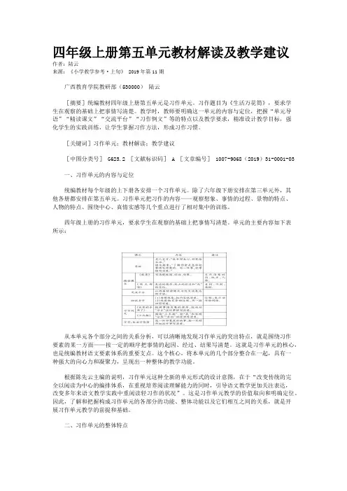 四年级上册第五单元教材解读及教学建议