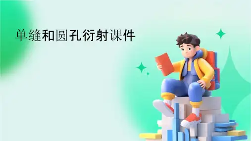 单缝和圆孔衍射N课件