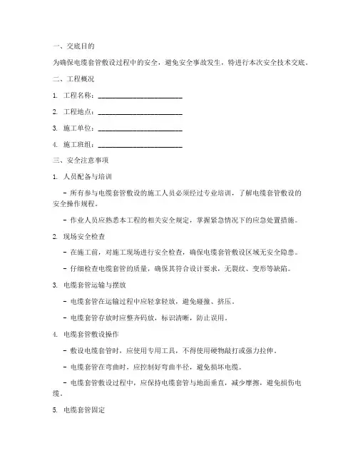 电缆套管敷设安全技术交底模板