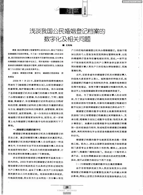浅谈我国公民婚姻登记档案的数字化及相关问题