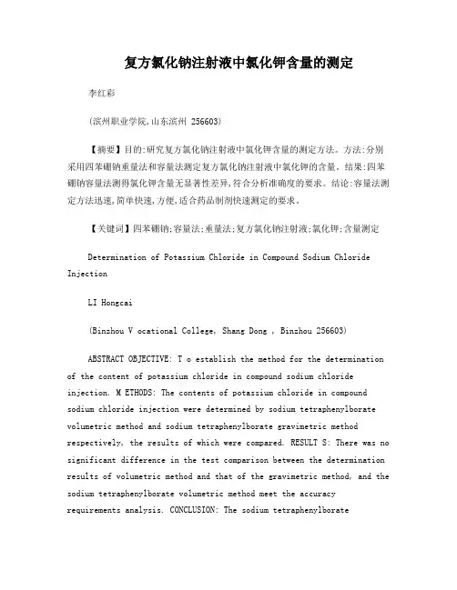 复方氯化钠注射液中钾含量的测定