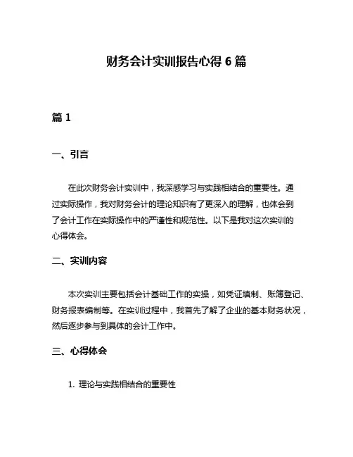 财务会计实训报告心得6篇