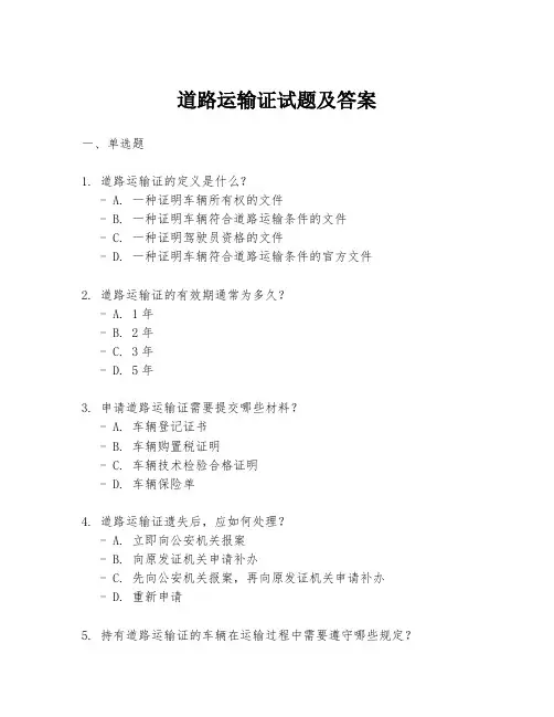 道路运输证试题及答案