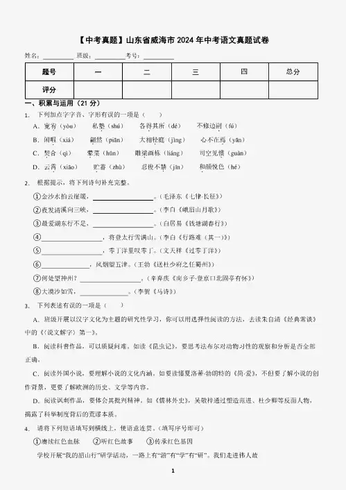 【中考真题】山东省威海市2024年中考语文真题试卷