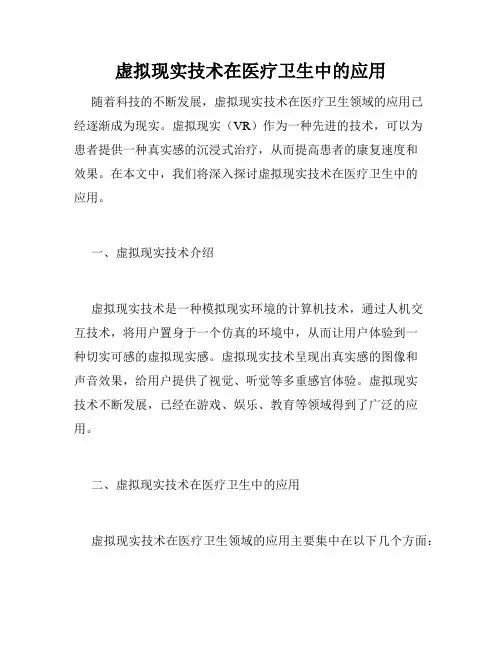 虚拟现实技术在医疗卫生中的应用