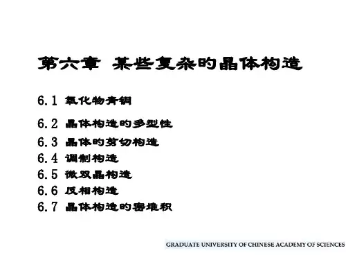 一些复杂的晶体结构