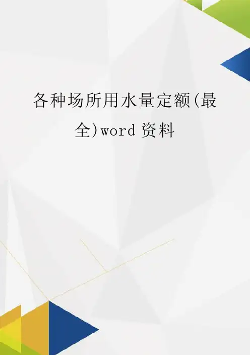 各种场所用水量定额(最全)word资料