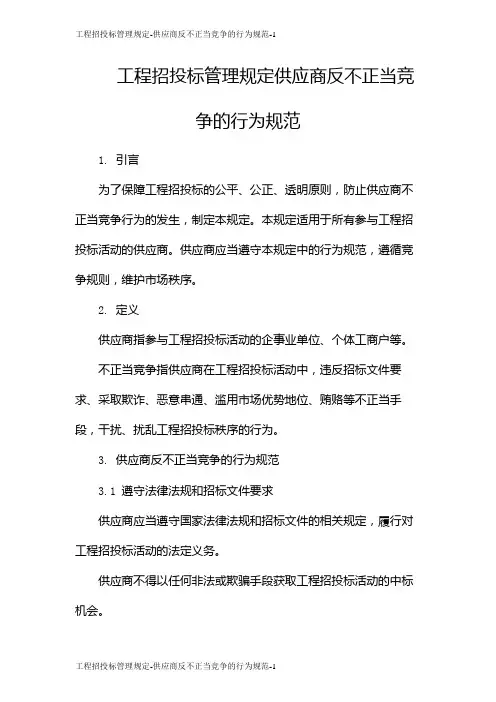 工程招投标管理规定-供应商反不正当竞争的行为规范