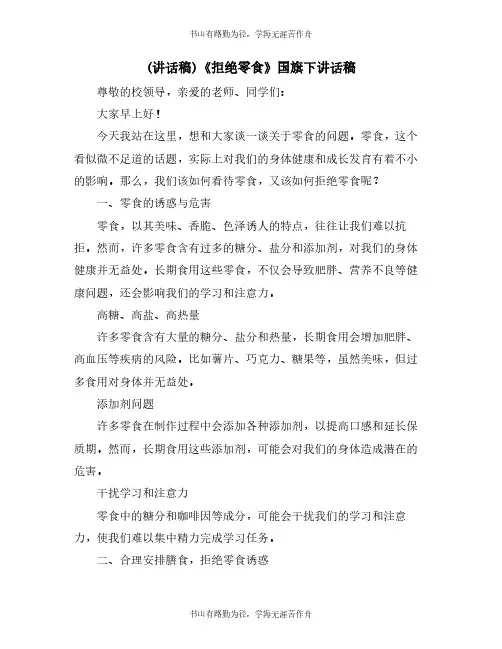 (讲话稿)《拒绝零食》国旗下讲话稿