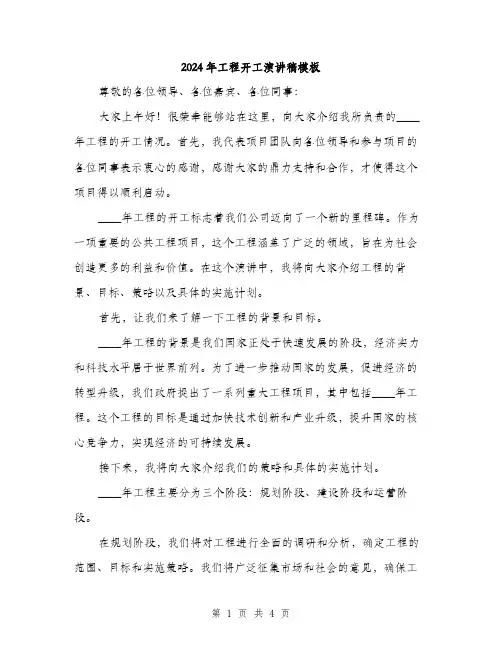 2024年工程开工演讲稿模板(2篇)