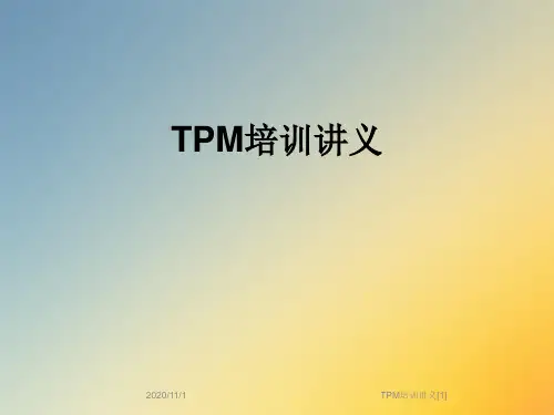 TPM培训讲义[1]