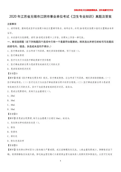 2020年江苏省无锡市江阴市事业单位考试《卫生专业知识》真题及答案