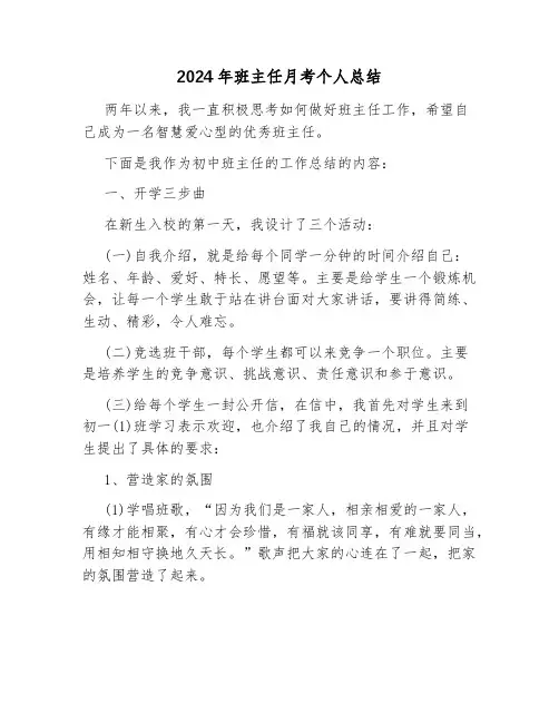 2024年班主任月考个人总结
