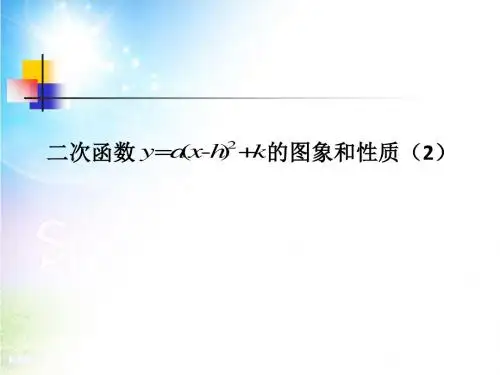 人教版初中数学2011课标版九年级上册第二十二章22.1二次函数的图象和性质(共16张PPT)