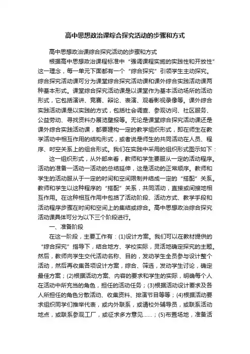 高中思想政治课综合探究活动的步骤和方式