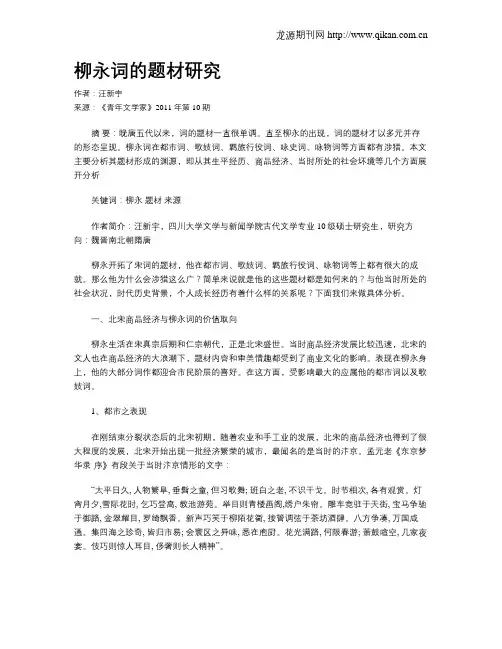 柳永词的题材研究