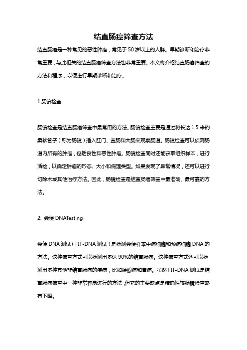 结直肠癌筛查方法