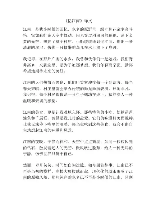 《忆江南》译文
