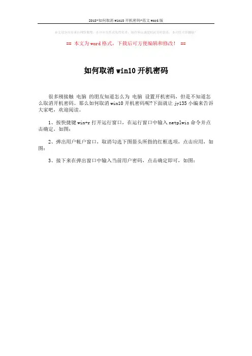 2018-如何取消win10开机密码-范文word版 (1页)