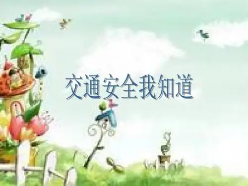 交通安全守则