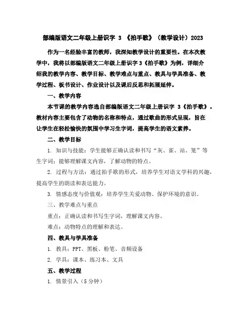 部编版语文二年级上册识字3《拍手歌》(教学设计)2023