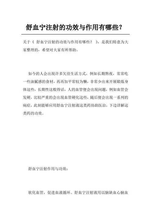 舒血宁注射的功效与作用有哪些？