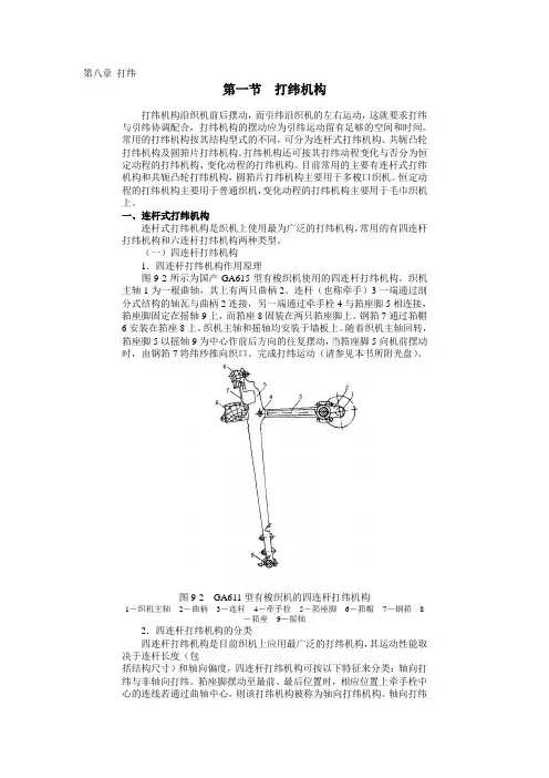 第八章  打纬第一节打纬机构