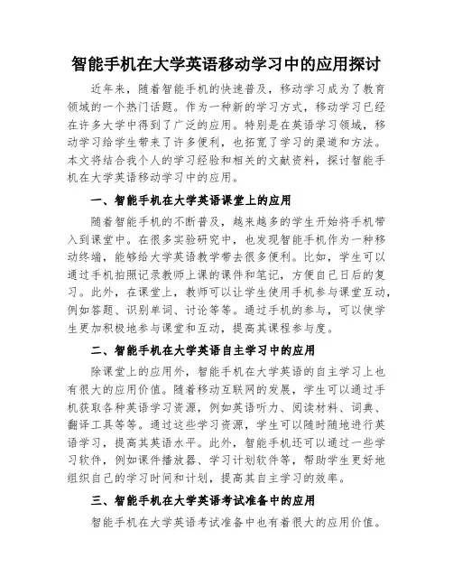 智能手机在大学英语移动学习中的应用探讨