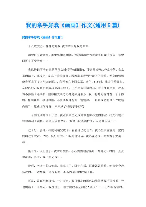 我的拿手好戏《画画》作文(通用5篇)