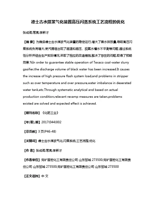 德士古水煤浆气化装置高压闪蒸系统工艺流程的优化