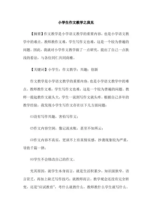 小学生作文教学之我见
