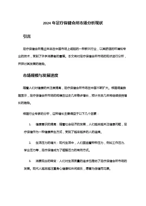 2024年足疗保健会所市场分析现状