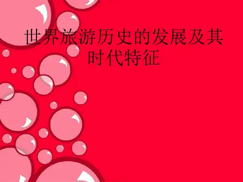 世界旅游历史发展及其时代特征