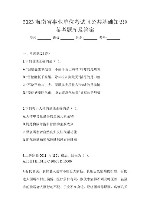 2023海南省事业单位考试《公共基础知识》备考题库及答案