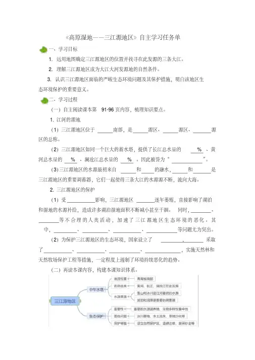 八年级下册地理导学案：《高原湿地——三江源地区》