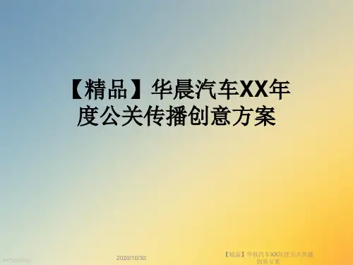 【精品】华晨汽车XX年度公关传播创意方案