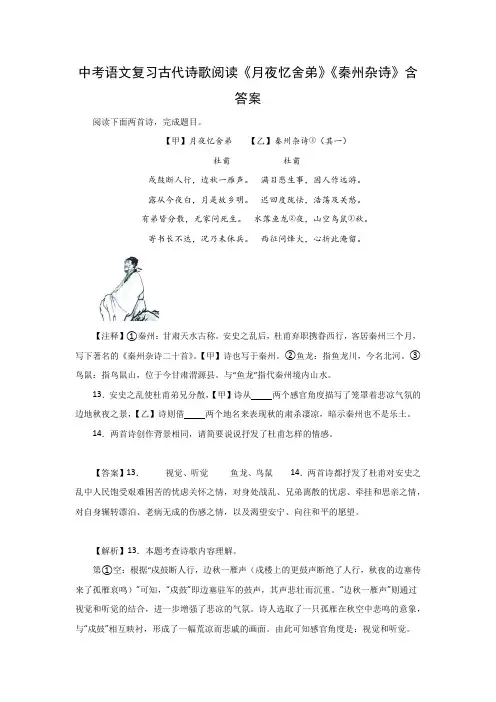 中考语文复习古代诗歌阅读《月夜忆舍弟》《秦州杂诗》含答案