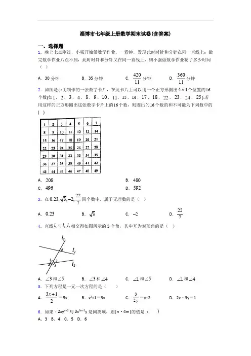 淄博市七年级上册数学期末试卷(含答案)